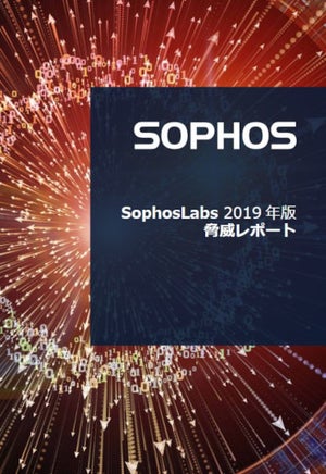 ハイブリッド標的型や高騰する身代金から見える2019年は？「SophosLabs 2019年版 脅威レポート」が公開