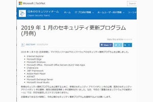 マイクロソフト、1月のセキュリティ更新プログラムを公開