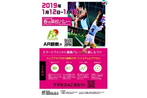 KDDIとフジテレビ、春高バレーでAR活用した新たな観戦体験