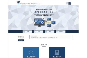 GMOあおぞらネット銀行、API公開に合わせ開発者ポータルサイト