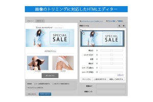 ユミルリンク、メール配信システムにHTMLエディターと分析ツール