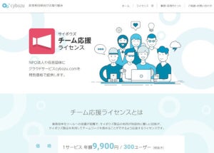 非営利団体のチーム力推進、サイボウズ 「チーム応援ライセンス」1,000契約突破