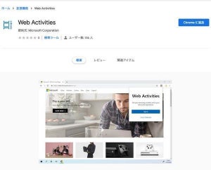Microsoft、Chrome向けWindows 10 Timeline拡張機能提供へ