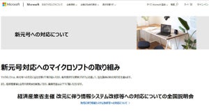 マイクロソフト、新元号対応への取り組みに関するサイトを公開