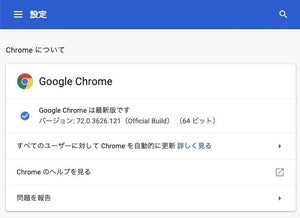 Chromeに脆弱性、アップデート推奨