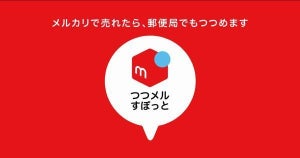 郵便局に無償で利用可能なメルカリ梱包コーナーを設ける実証実験