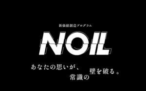 LIONが「NOIL」を始動、従業員に向け新価値創造テーマを募集