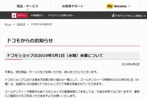 ドコモショップ、働き方改革の一環として5月1日に休業