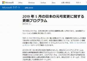 マイクロソフト、新元号に対応したWindows更新プログラムを正式提供