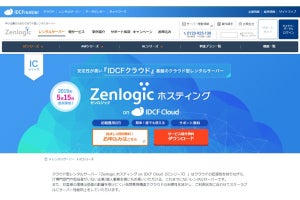 IDCフロンティア、IDCFクラウド上で「Zenlogic ホスティング」