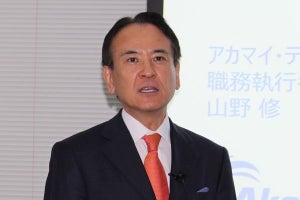 アカマイ、山野社長が事業戦略説明 - エッジプラットフォームでDX推進