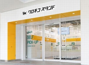 ヤマト運輸、24時間利用可能なセルフ型店舗「クロネコスタンド」開設