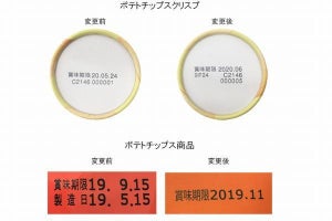 カルビー、ポテトチップス商品の賞味期限を延長