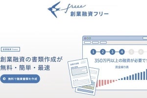 freee、資金融資の申請書類を無料で作成できる「創業融資freee」