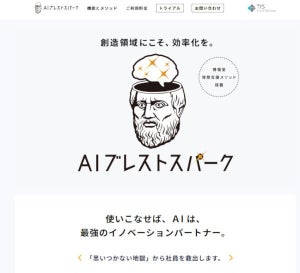 "企画発想を支援するAI"がクラウドでβ提供