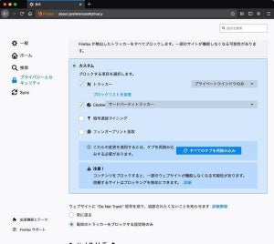 Firefox、拡張トラック防止技術をデフォルトで有効化