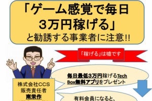 「ゲーム感覚で毎日3万円稼げる」うたうアプリに注意 - 消費者庁