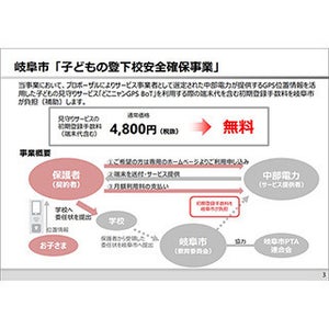 岐阜市、中部電力がGPS子供見守りサービス