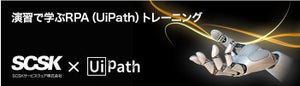 SCSKサービスウェア、「UiPath公式 速習プログラム」提供開始