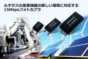 ルネサス、産業機器向け低入力電流/高耐ノイズの15Mbpsフォトカプラを発売