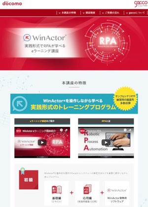 受講期間限定習得用ライセンス同梱「WinActor」自宅学習プログラム - パーソルプロセス＆テクノロジー×NTTデータ×NTTドコモ