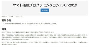ヤマト運輸、新しい物流システム構築に向けたプログラミングコンテスト