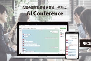 S&I、議事録支援サービス「AI Conference」の新版