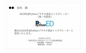 Pythonエンジニア育成推進協会、Python認定インテグレーター制度開始