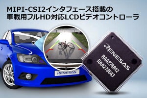 ルネサス、MIPI-CSI2搭載の車載向けフルHD対応ビデオコントローラを発売