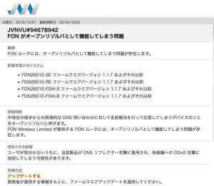 FONルータにオープンリゾルバの脆弱性、アップデートを