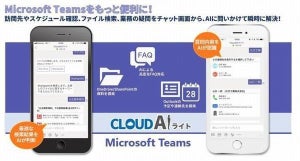 JBCC、Microsoft Teamsに対応したAI搭載チャットボットサービス提供