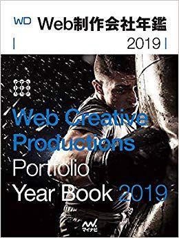 マイナビ出版、Web制作会社年鑑2019 電子版の無料ダウンロード開始