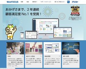 アシスト、400以上の機能が追加されたBI「WebFOCUS」の新バージョン提供