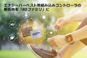 ルネサス、超低消費電力プロセスを採用した組込みコントローラ「RE」を発表