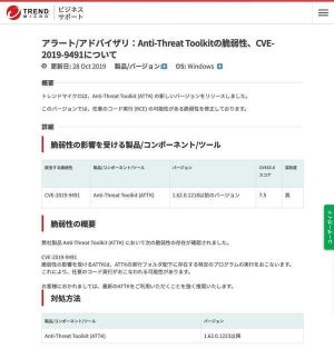 Trend Micro ATTKに脆弱性、アップデートを