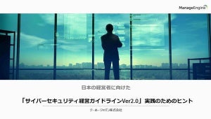 ゾーホー、サイバーセキュリティ経営ガイドライン解説動画を無償公開