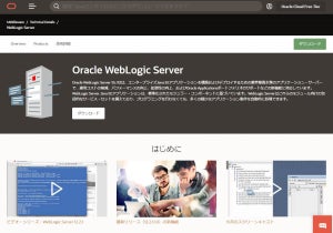 Azure上でJava EEアプリケーションサーバーOracle WebLogic Serverが利用可能に