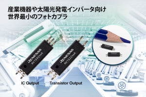 ルネサス、FA/太陽光発電インバータ向け小型フォトカプラを発売