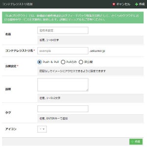 「さくらのクラウド」LabプロダクトにDockerHub互換のレジストリサービス