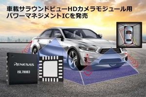 ルネサス、車載サラウンドビューカメラの電源設計を簡素化するPMICを発表