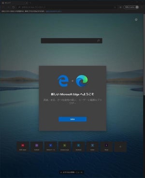 新Microsoft Edge登場、レガシー版とChromium版の見分け方は？