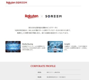 楽天、AI行動分析のSQREEM社と新会社「楽天スクリーム」設立