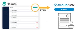 Holmesが電子契約システム「クラウドサイン」を標準機能で提供