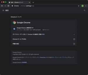 Google Chromeに重大な脆弱性、アップデートを