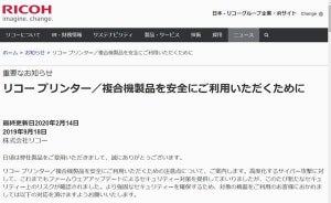 複数のリコーのプリンタと複製機に脆弱性、アップデートを