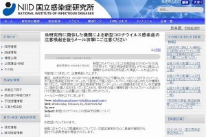 新型肺炎の注意喚起を装う不審なメールに注意 - 国立感染症研究所