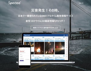 SNSより抽出した新型コロナウイルス最新情報を提供する専用チャンネルを設置、一カ月の無償提供も - Spectee