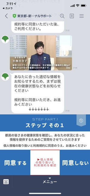 東京都、LINEによる相談窓口設置