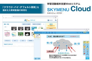 Ｓｋｙ、学習活動端末支援Webシステムのクラウド版を6月に発売