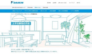 ほとんどのエアコンでは"換気"できない、空調メーカーが"上手な換気の方法"特設Webサイト